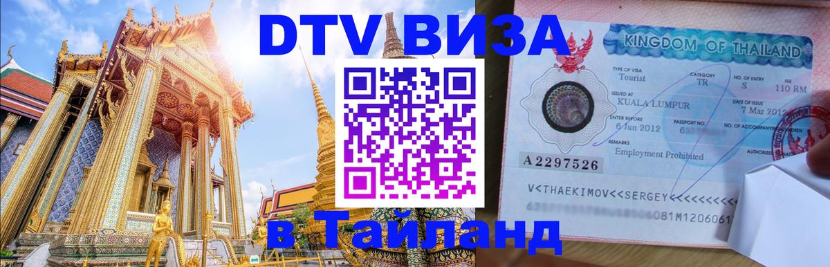 Visa ДТВ Тайланд помощь Visa ДТВ Тайланд помощь