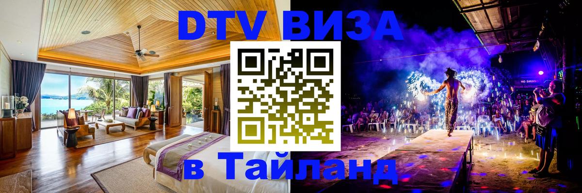 DTV Visa Thailand — прайс и условия, виза без дополнительных документов - 05.10.2025 DTV Visa Thailand — прайс и условия, виза без дополнительных документов - 05.10.2025