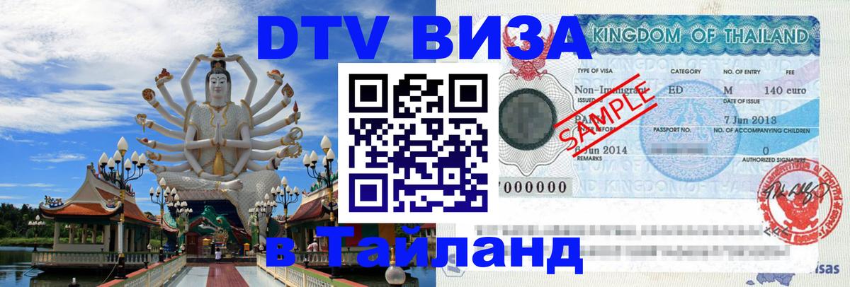 DTV Visa Thailand — прайс и условия, виза без дополнительных документов - Арзамас 
