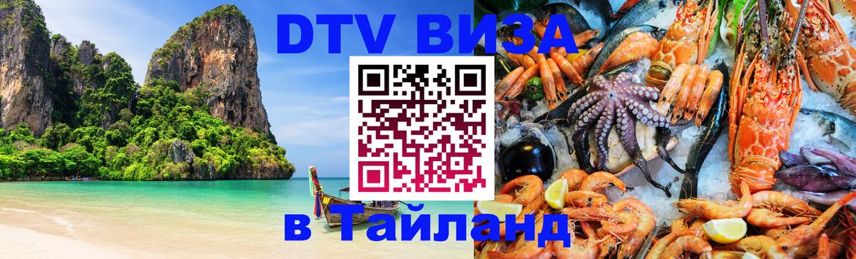 Оформить DTV визу в Тайланд Арзамас 